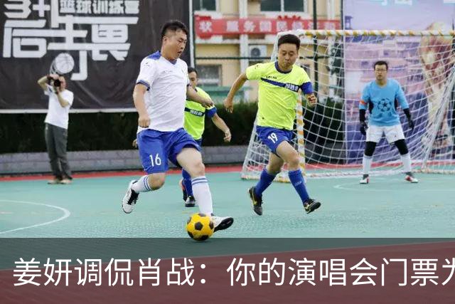 姜妍调侃肖战：你的演唱会门票为何如此火爆？肖战的幽默回应令人捧腹