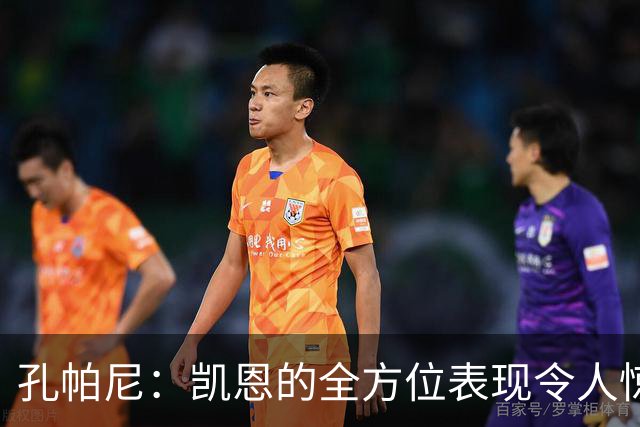 孔帕尼：凯恩的全方位表现令人惊叹；迪亚斯与金玟哉可能在一周内复出