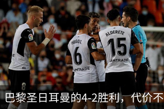 巴黎圣日耳曼的4-2胜利，代价不菲，欧冠三连冠前景堪忧