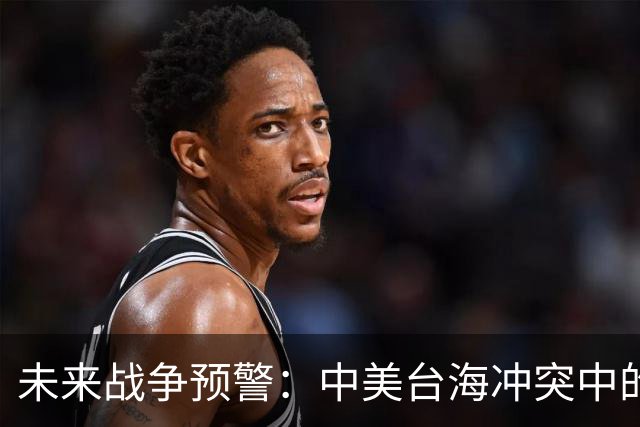 未来战争预警：中美台海冲突中的胜负几率与潜在危机